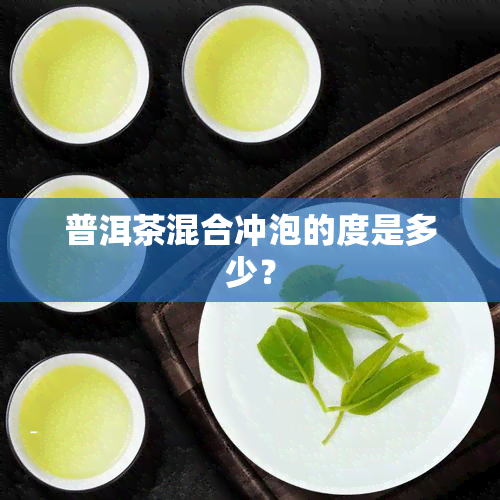 普洱茶混合冲泡的度是多少？