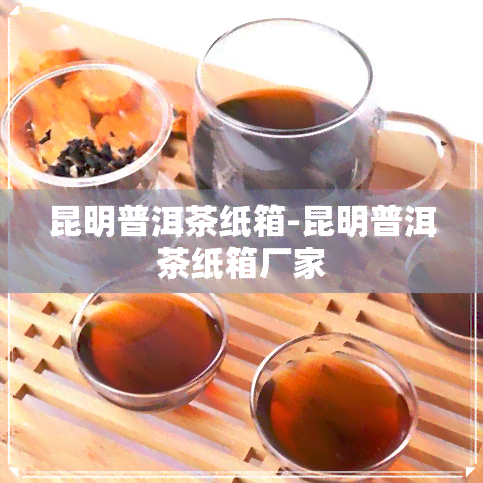 昆明普洱茶纸箱-昆明普洱茶纸箱厂家