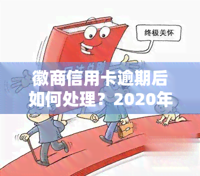 徽商信用卡逾期后如何处理？2020年宽限期及协商分期方式解析