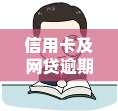 信用卡及网贷逾期,可以取公积金吗，信用卡和网贷逾期情况下，能否提取公积金？