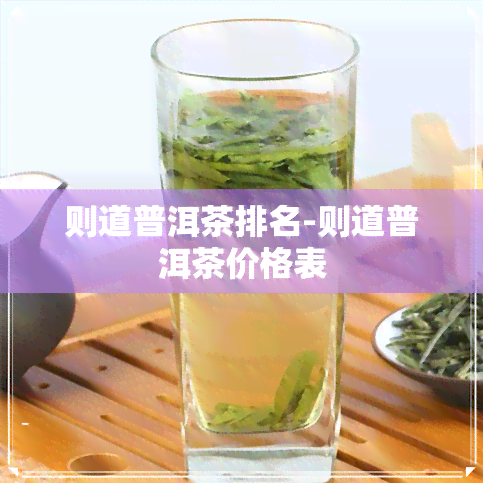 则道普洱茶排名-则道普洱茶价格表