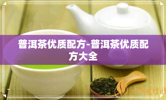 普洱茶优质配方-普洱茶优质配方大全