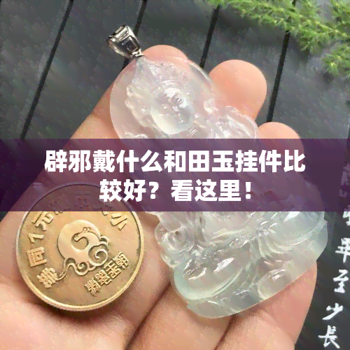 辟邪戴什么和田玉挂件比较好？看这里！