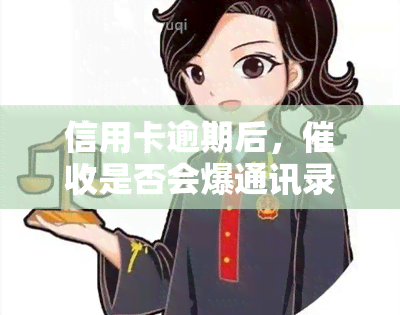 信用卡逾期后，是否会爆通讯录？安全吗？2021年的风险又如何？