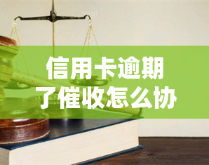 信用卡逾期了怎么协商，信用卡逾期后，如何与协商还款？