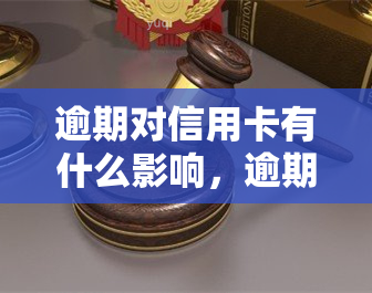 逾期对信用卡有什么影响，逾期还款：了解信用卡逾期的严重后果