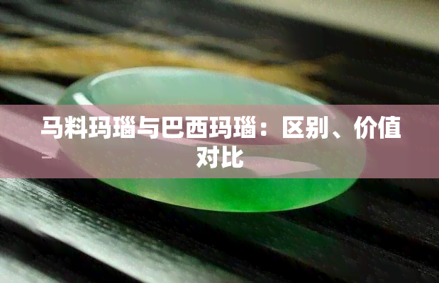 马料玛瑙与巴西玛瑙：区别、价值对比