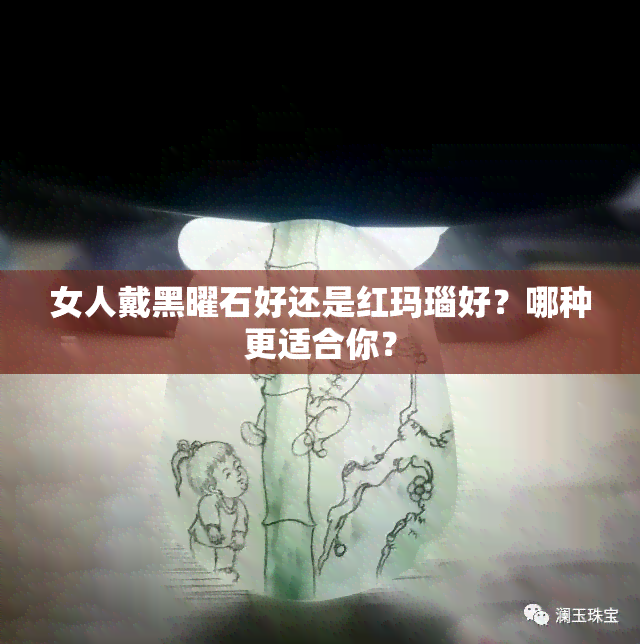 女人戴黑曜石好还是红玛瑙好？哪种更适合你？