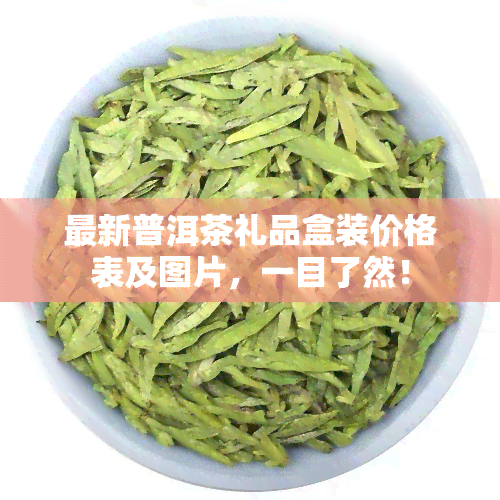 最新普洱茶礼品盒装价格表及图片，一目了然！