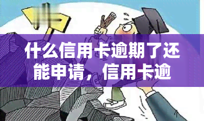 什么信用卡逾期了还能申请，信用卡逾期后，如何再次申请？