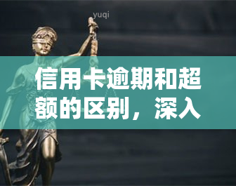 信用卡逾期和超额的区别，深入了解：信用卡逾期与超额的差异