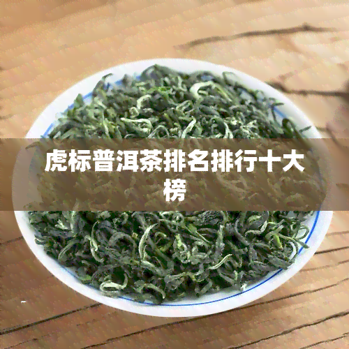 虎标普洱茶排名排行十大榜