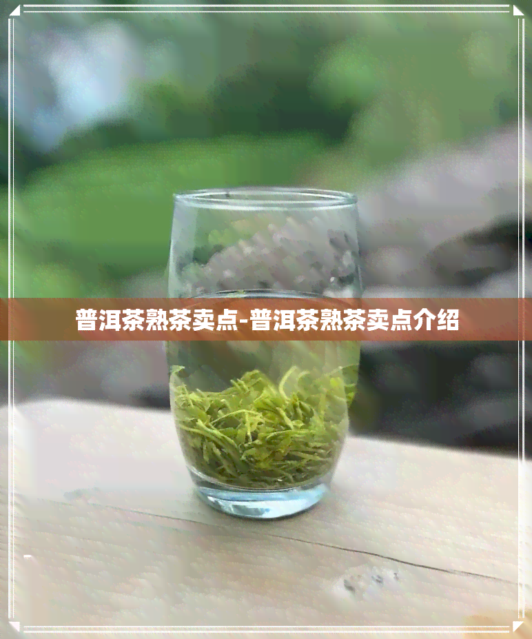 普洱茶熟茶卖点-普洱茶熟茶卖点介绍