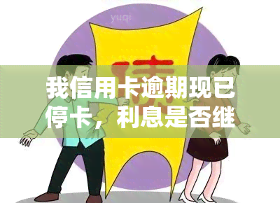 我信用卡逾期现已停卡，利息是否继续计算？能否恢复使用？对家人贷款买房有影响吗？信用卡被冻结后如何解冻？