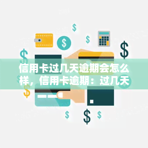 信用卡过几天逾期会怎么样，信用卡逾期：过几天会发生什么？