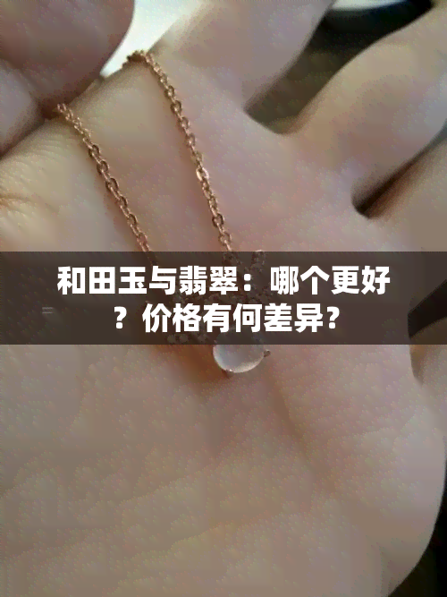 和田玉与翡翠：哪个更好？价格有何差异？