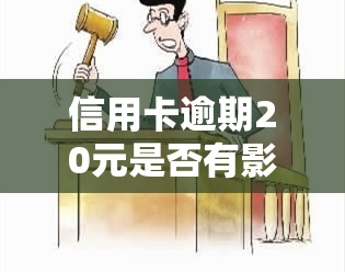 信用卡逾期20元是否有影响？仅逾期20元问题大吗？