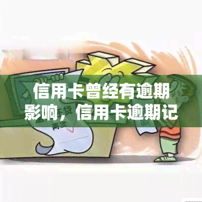 信用卡曾经有逾期影响，信用卡逾期记录：如何修复并避免未来的影响？