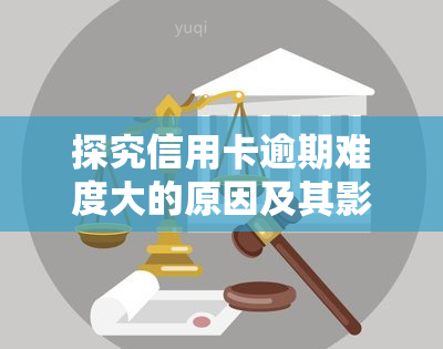 探究信用卡逾期难度大的原因及其影响：为何信用卡逾期问题日益严重？