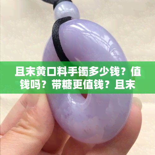 且末黄口料手镯多少钱？值钱吗？带糖更值钱？且末料与黄口料的区别及特点，看原石图片！