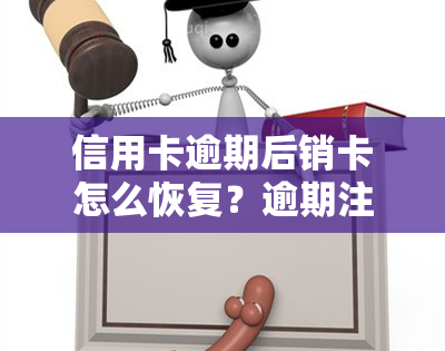 信用卡逾期后销卡怎么恢复？逾期注销能否再启用，逾期撤销对的影响