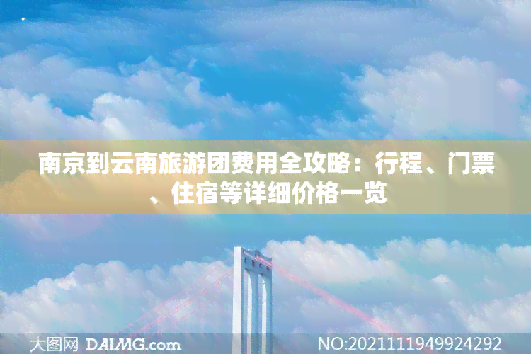 南京到云南旅游团费用全攻略：行程、门票、住宿等详细价格一览