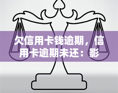 欠信用卡钱逾期，信用卡逾期未还：影响、解决方案与建议