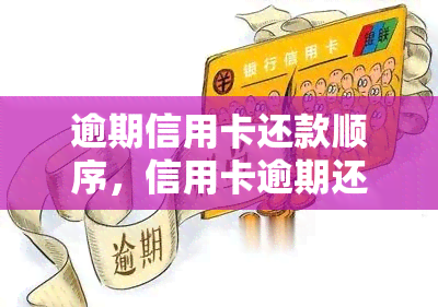 逾期信用卡还款顺序，信用卡逾期还款：正确的顺序是什么？