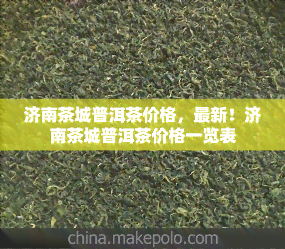 济南茶城普洱茶价格，最新！济南茶城普洱茶价格一览表