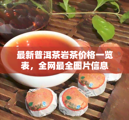 最新普洱茶岩茶价格一览表，全网最全图片信息