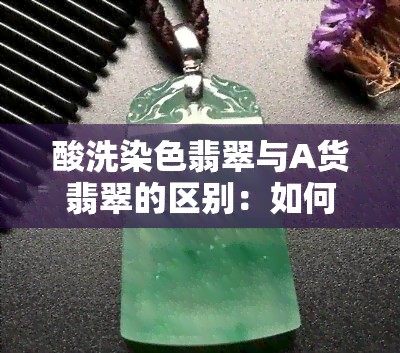 酸洗染色翡翠与A货翡翠的区别：如何鉴别及危害？