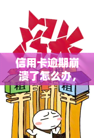 信用卡逾期崩溃了怎么办，信用卡逾期导致崩溃？教你应对策略！