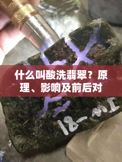 什么叫酸洗翡翠？原理、影响及前后对比全解析！