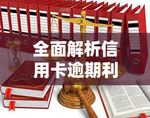 全面解析信用卡逾期利率图表：2021年最新标准及计算方法