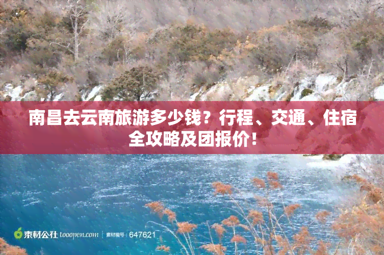 南昌去云南旅游多少钱？行程、交通、住宿全攻略及团报价！