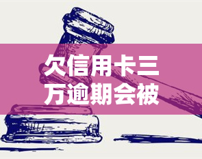 欠信用卡三万逾期会被上门吗？了解后果与应对措！