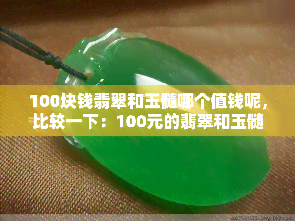 100块钱翡翠和玉髓哪个值钱呢，比较一下：100元的翡翠和玉髓，哪个更值得购买？