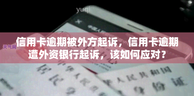 信用卡逾期被外方起诉，信用卡逾期遭外资银行起诉，该如何应对？