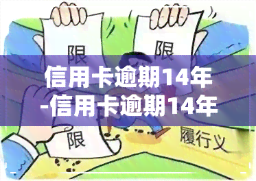 信用卡逾期14年-信用卡逾期14年利息应该是多少售额是6000块钱