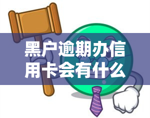 黑户逾期办信用卡会有什么后果？能否继续申请或使用银行卡、贷款及借款？