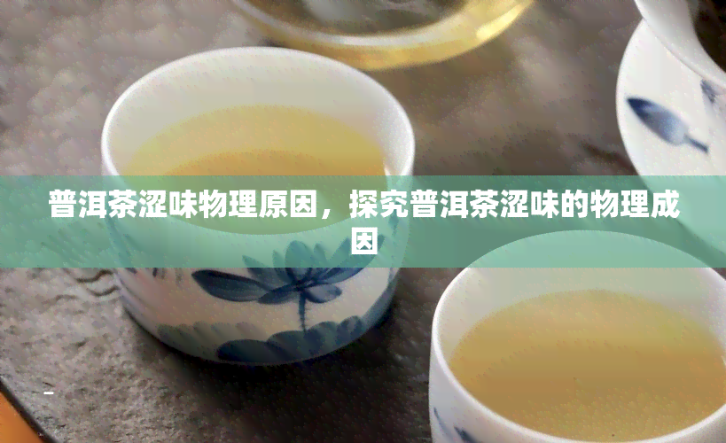 普洱茶涩味物理原因，探究普洱茶涩味的物理成因