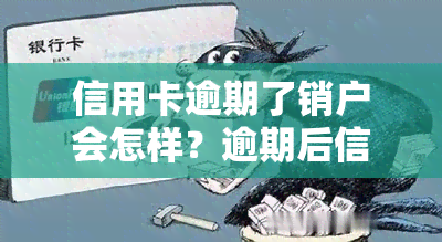 信用卡逾期了销户会怎样？逾期后信用卡被注销，如何恢复，销户的信用卡逾期记录还保留？