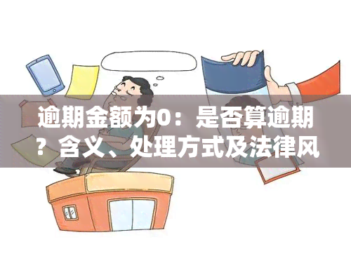 逾期金额为0：是否算逾期？含义、处理方式及法律风险解析