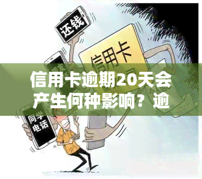 信用卡逾期20天会产生何种影响？逾期20天严重吗？