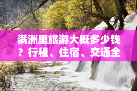 满洲里旅游大概多少钱？行程、住宿、交通全解析！