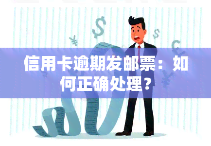 信用卡逾期发邮票：如何正确处理？