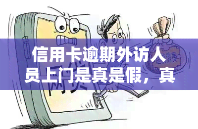 信用卡逾期外访人员上门是真是假，真相揭示：信用卡逾期外访人员是否真的会上门？