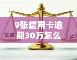 9张信用卡逾期30万怎么办？多张信用卡欠款无力偿还，如何协商解决？