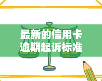 最新的信用卡逾期起诉标准，解读最新信用卡逾期起诉标准，你知道吗？