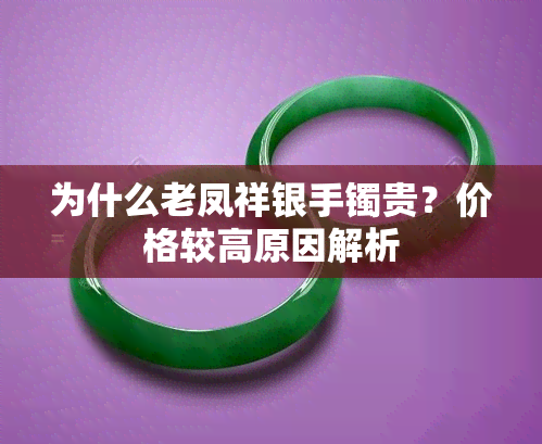 为什么老凤祥银手镯贵？价格较高原因解析